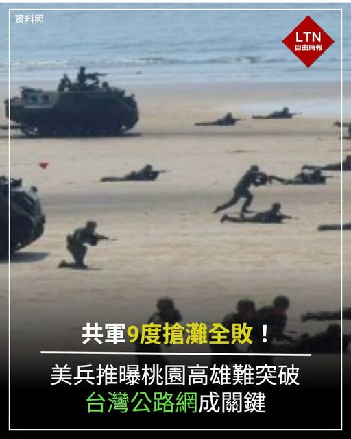 Military_idv_tw's tweet photo. 最新消息！：#抗中保台  《共軍9度搶灘全敗！美兵推曝桃園高雄難突破　台灣公路網成關鍵》－摘要 | 中國解放軍若從台灣西部主要海岸發動兩棲突擊能否在第一波攻勢後站穩灘頭？美國最新兵棋推演模擬共軍試圖在台灣桃園、台北、台中與高雄等共九次登陸結果均未能建立足以持續擴大的灘頭堡

圖：自由時報 https://t.co/9ZmKA1ryL5