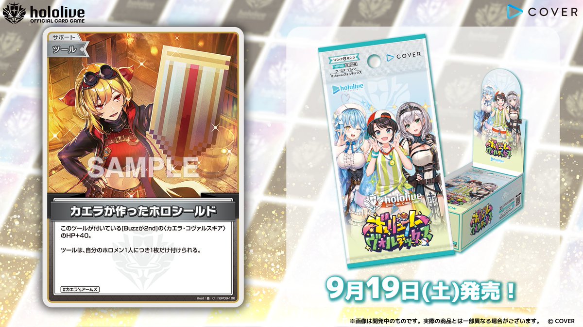 hololive_OCG's tweet photo. 【 #ホロカ カード紹介】
9月19日(土)発売のブースターパック『ボリュームヴォルテックス』に収録するカードをご紹介!
今回はサポートのツール〈カエラが作ったホロシールド〉です!🔨
🔽商品ページ
https://t.co/ha7CkOd2y2
#ホロライブ https://t.co/UAwCZD4enf
