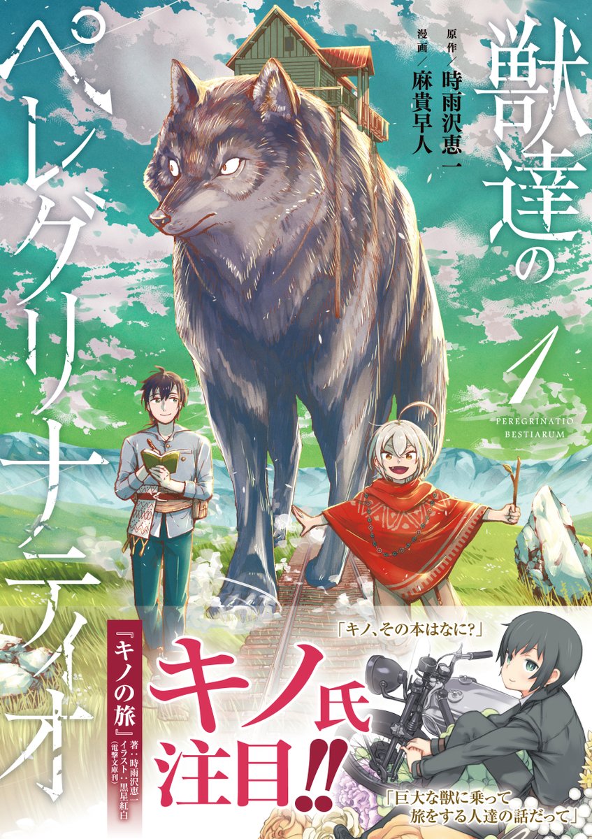sigsawa's tweet photo. 人生初の書き下ろし漫画原作『獣達のペレグリナティオ』第1巻、9月17日発売です！　書影（注・本の表紙とかのこと）はこちら！
https://t.co/XNXXxfj8cb https://t.co/5rVbRqhoE8