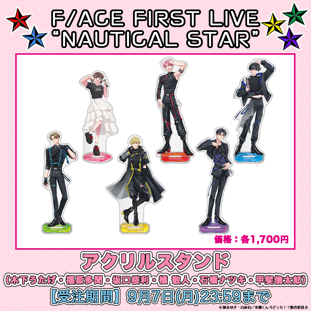 Tamon_anime's tweet photo. ⋰
F/ACE FIRST LIVE “NAUTICAL STAR”
公式グッズ紹介🩷
⋱

本日は…アクリルスタンド🕺

受注期間：9月7日(月)23:59まで
ライブ前日までにお届けいたします🚚

事前通販で3,000円(税込)以上
ご購入いただいた皆様に
タトゥーシールを１枚プレゼント🎁

🛒ご購入はこちら
https://t.co/toKdJOEhlh

#多聞くん今どっち