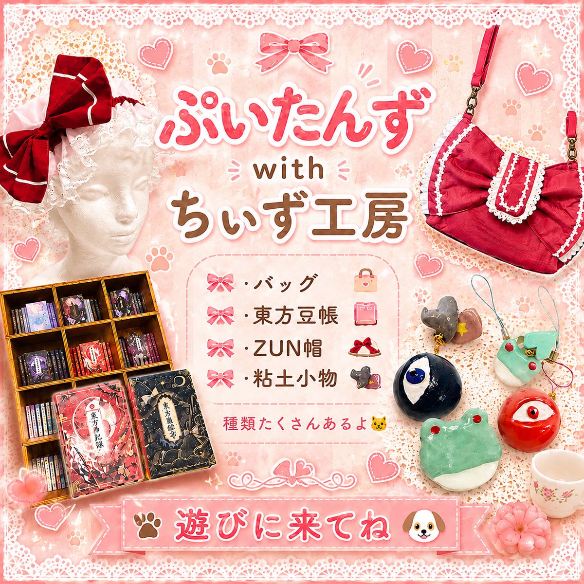 Puitans's tweet photo. 博麗神社例大祭出張版in秩父
『ぷいたんずwithちぃず工房』う02a 
サークル参加します🥰

お品書きの他にも色々あります💖
どうぞ宜しくお願いします！
#秩父例大祭 #例大祭お品書き #あつまれ東方秩父 https://t.co/aTJKSuwnpp