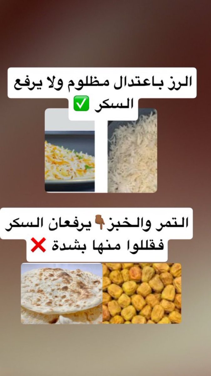 DrAlkhodairy's tweet photo. الذي لديه سمنه أو سكر او يخاف منه فليقلل من التمر. والخبز ( القمح). وبشدة ،،،.   وأما الرز ( باعتدال ) فهو أخف ضرراً إذا تناولته باعتدال لانه يتشرب ماء كثير واحرص عليه بالخضار ومع الفاصوليا أو قرع وكوسة وخيار وجزر .. او اي مكونات أخرى  لكي تزاحمه وتقلل من سعراته https://t.co/EYtY2lyIn6