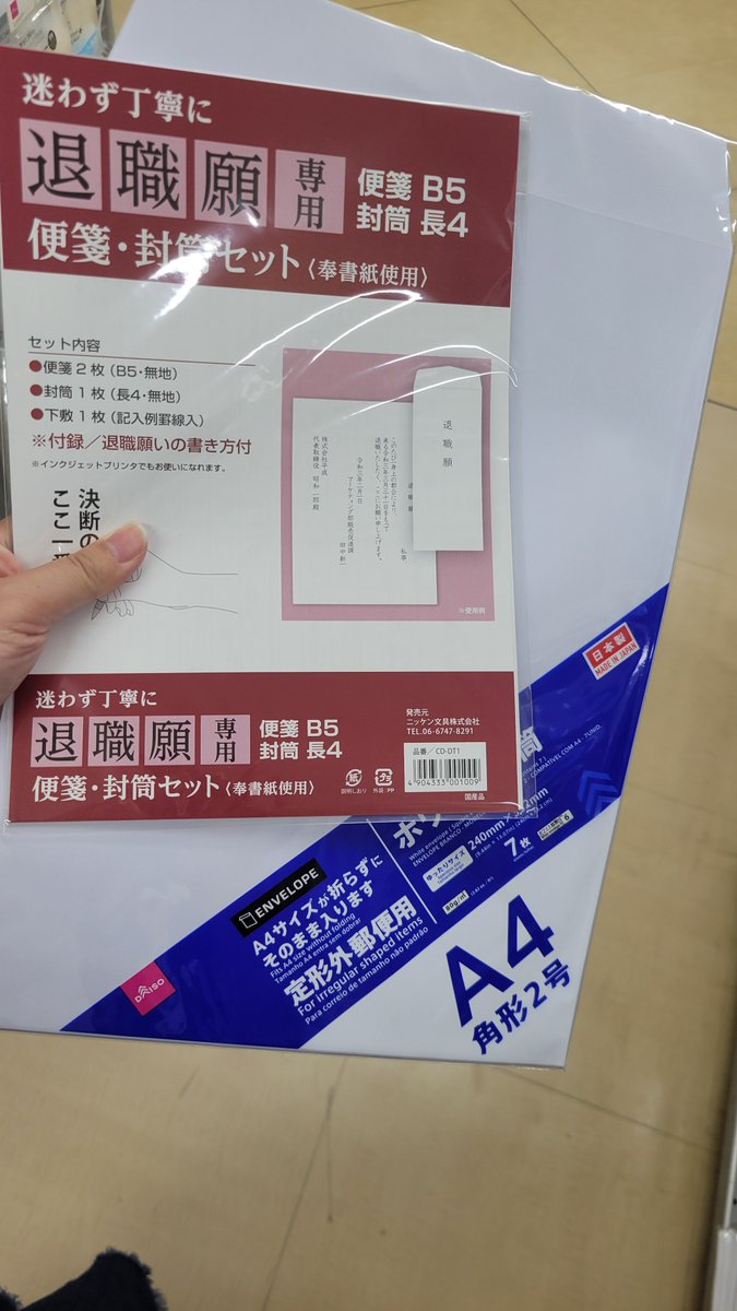 _merumerumeru's tweet photo. @muend4 ダイソーに退職願セット売ってます。
書かなくても持ってればすぐ提出先できる状態にいると少しは気持ちが楽になるかもしれません…
私はこれを手に入れた次の日から適応障害の症状が少し楽になりました。 https://t.co/CrgQmiDFTt