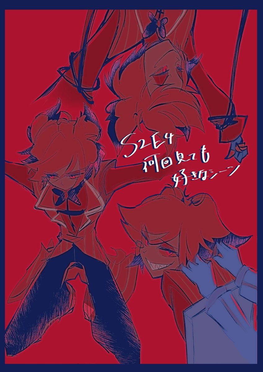 alalala_HH's tweet photo. #alastor　一度は描いておきたかった、何回見ても好きなシーン。されるがままなの可愛い。 https://t.co/kcegqNdOOV