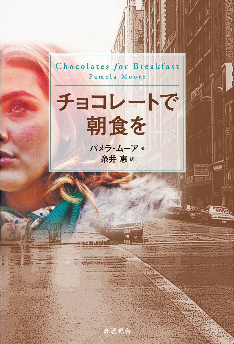 fuumeisha's tweet photo. 今宵一冊📚

甘いタイトルにほろ苦い青春。

ハリウッドとニューヨークの華やかな世界で、愛されることを求め続ける16歳の主人公。

18歳の著者が描き、11か国で刊行された伝説のミリオンセラー。

『チョコレートで朝食を』
https://t.co/32pq4YbV5F
#チョコレートで朝食を #パメラムーア #fuumeisha https://t.co/CHm2h5xouq