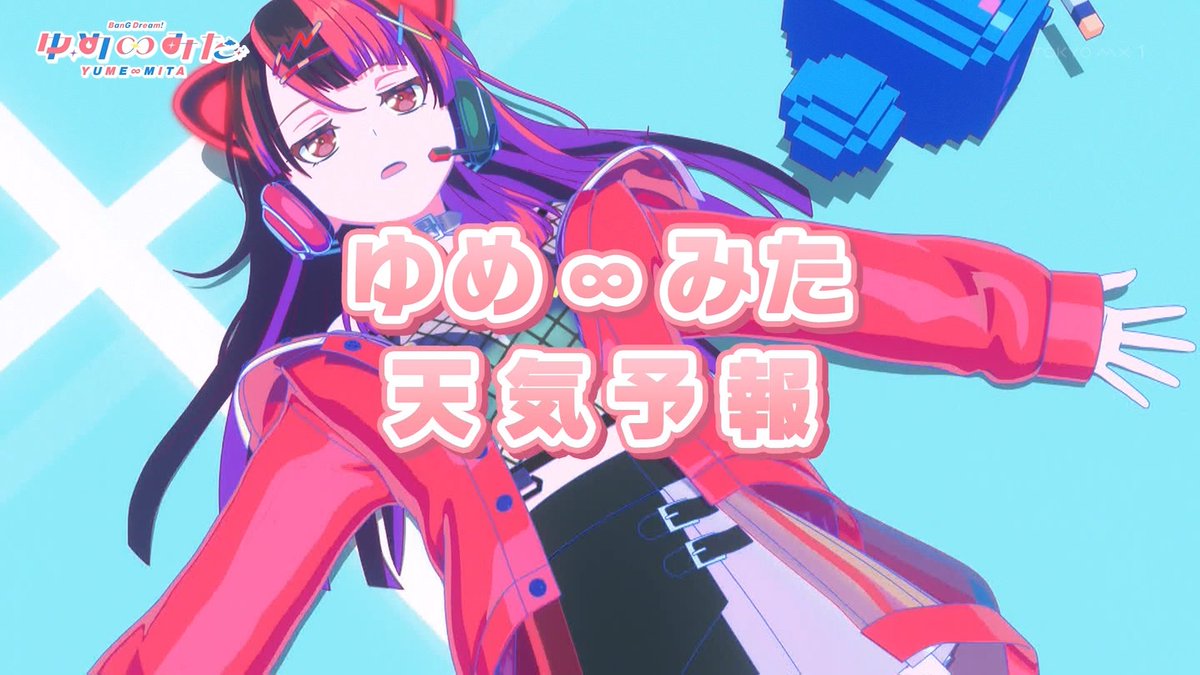 バンドリ！ ゆめ∞みた 第11話 ツイート画像 1
