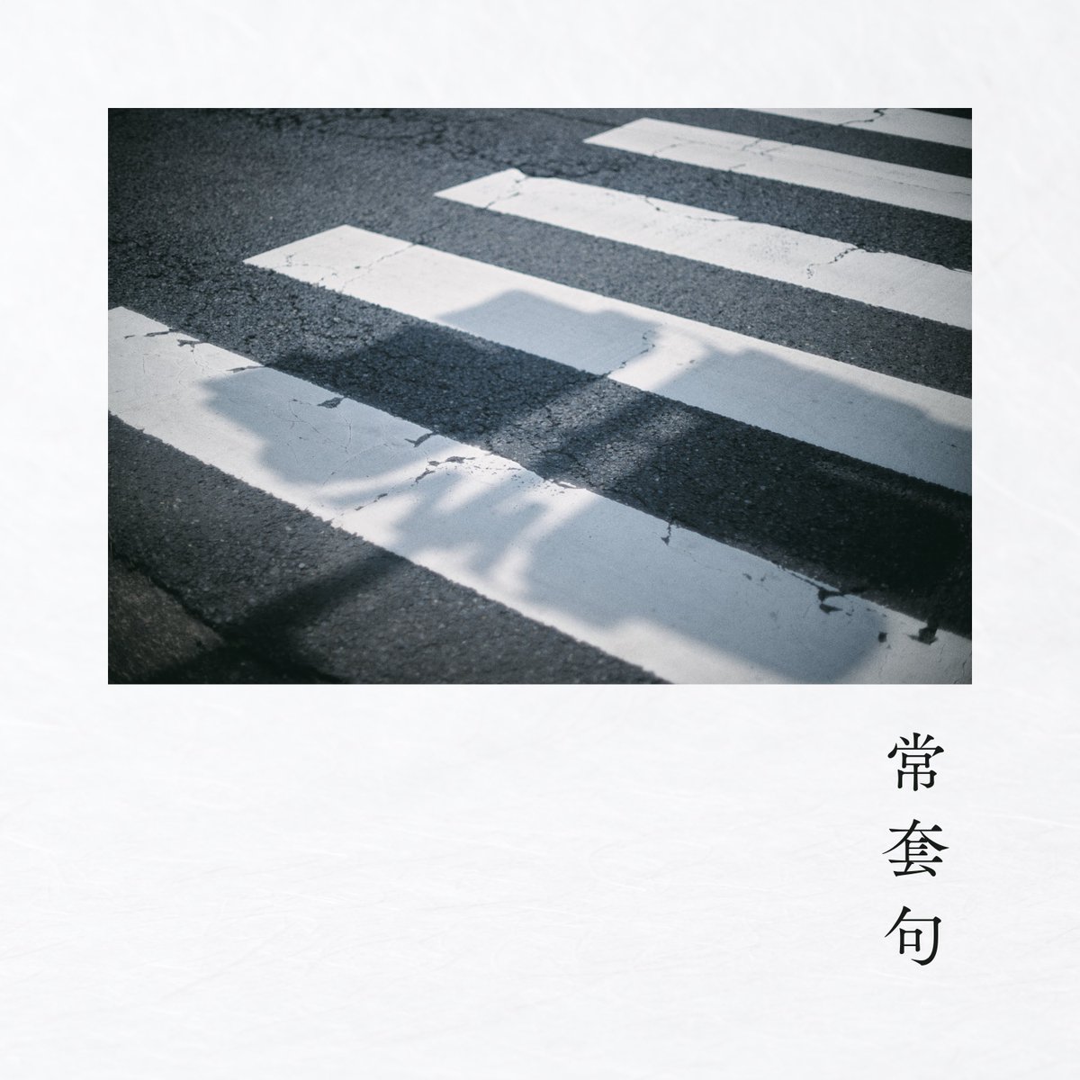 c1elo_vrc's tweet photo. 【New Release】 
"常套句"
2026/8/27/00:00(JST)
各種音楽サービスより配信
https://t.co/ux7K2JSlR6 https://t.co/hfIqDc4SYv