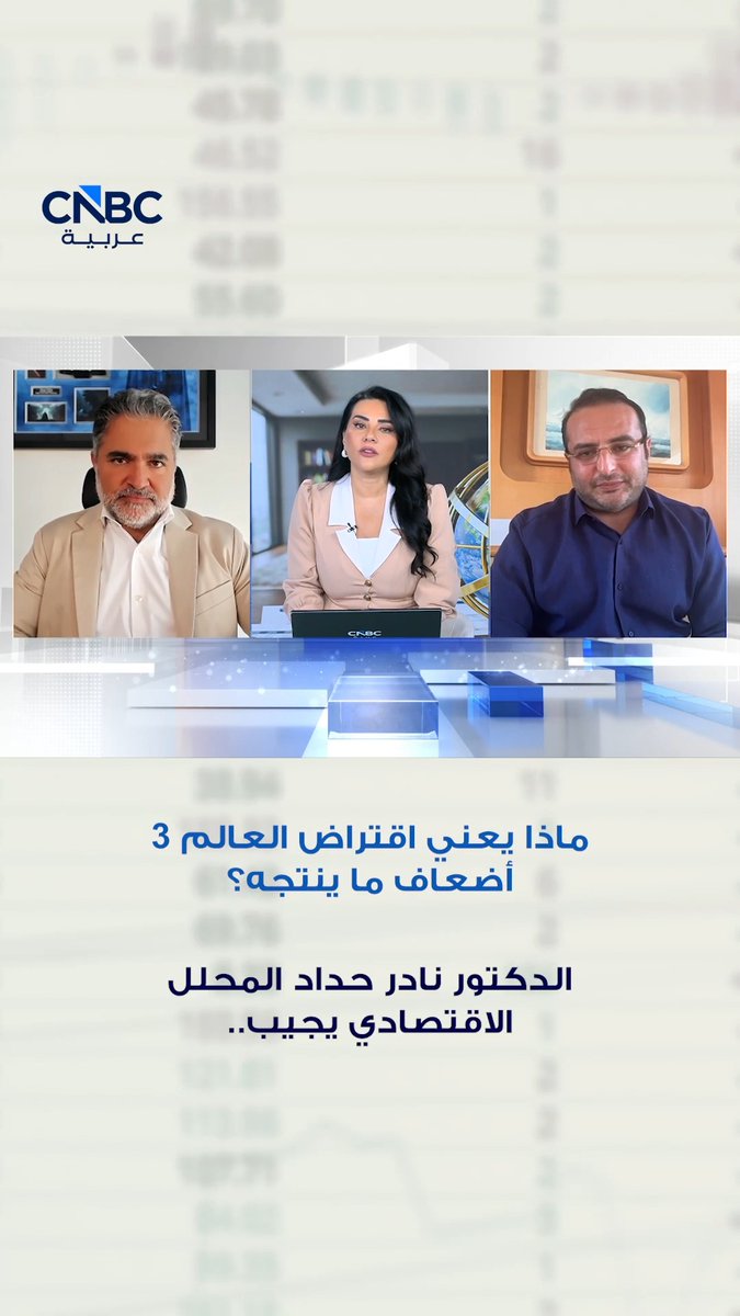 ماذا يعني اقتراض العالم 3 أضعاف ما ينتجه؟. الدكتور نادر حداد المحلل الاقتصادي يجيب على سؤال CNBC عربية 