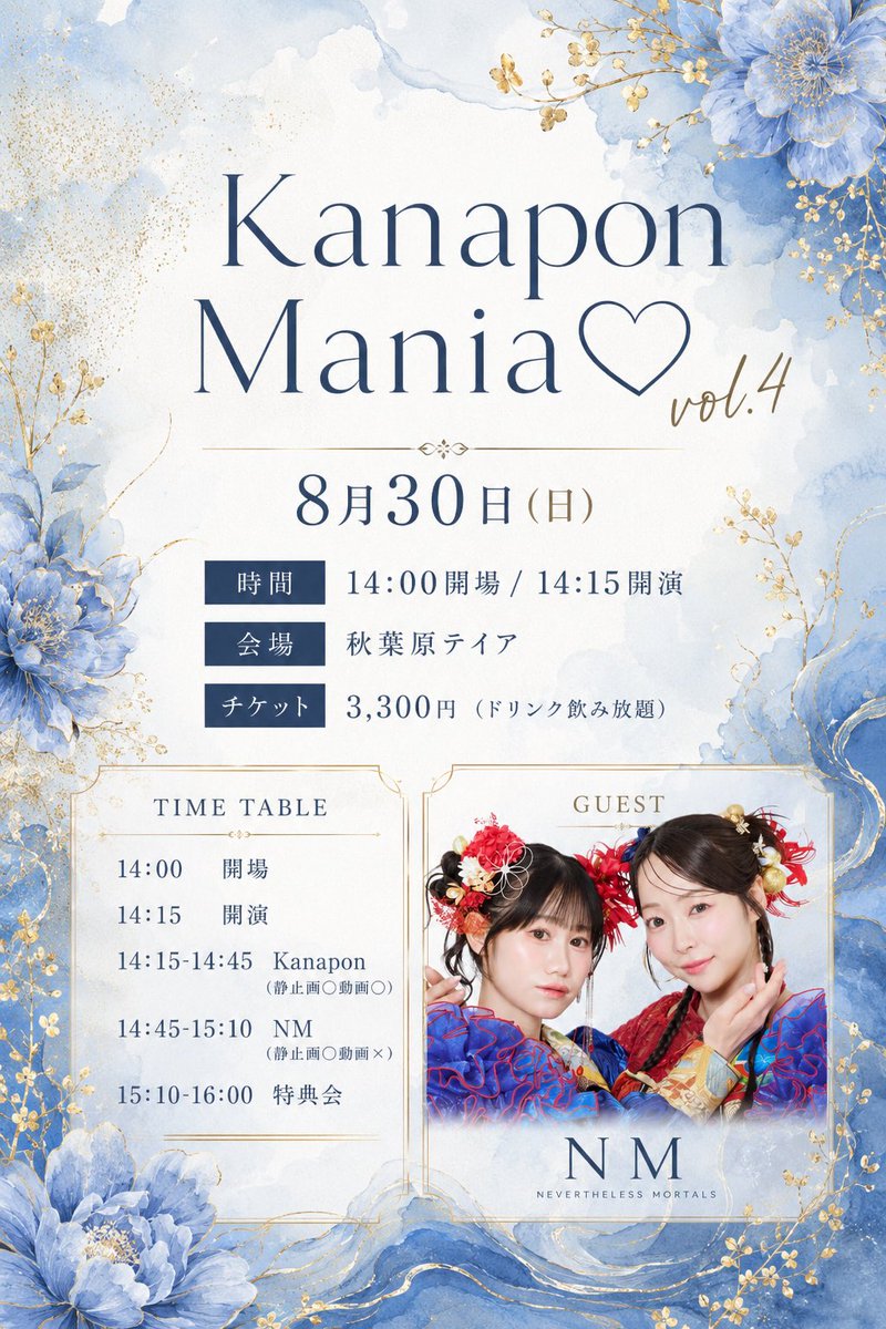 InfoNanometer's tweet photo. 🫧出演情報ℹ️
『 Kanapon Mania♡vol.4 』

8月30日(日)14:15開演
📍秋葉原テイア

ゲスト:NM

チケット:3,300円（ドリンク飲み放題）

🎟️ご予約はこちら🎟️
https://t.co/KV7kdZSkac

NMのステージも25分たっぷりと🦋！
是非ご来場お待ちしてます💐 https://t.co/V2PWqoIFVw
