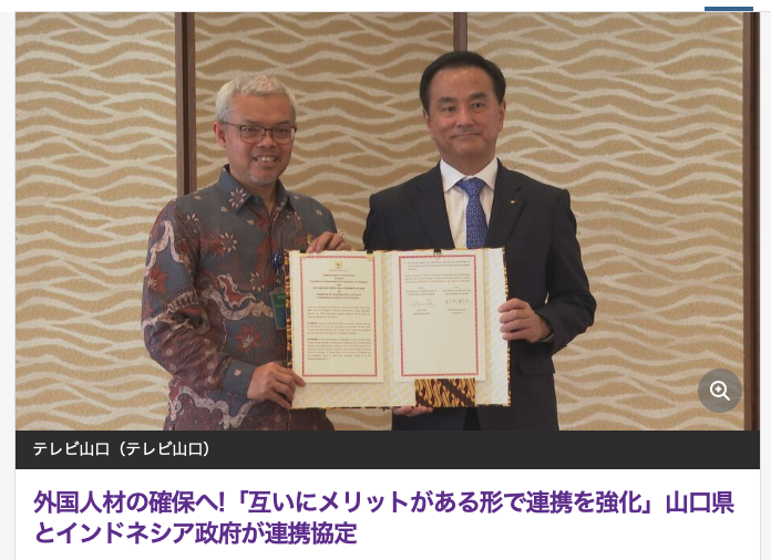 nihon_monitor's tweet photo. 山口県がインドネシア政府と協定を結んでxをざわつかせています。記事には「インドネシアが日本の自治体と同様の協定を結ぶのは、山口県で6例目ということです。」と書かれています。

▼ 直近1年で結ばれたのは以下の５例
宮城県　2025/8/20
三重県　2025/8/24
香川県　2026/1/22
宮崎県　2026/5/12
山口県　2026/8/27

中でも香川県知事の発言が気になります。
「地域間競争での優位性が期待できる」

国が量的マネージメントの検討を始めようとしている一方で、自治体は他県との獲得競争をしているようです。