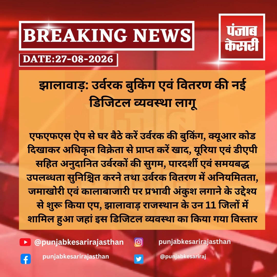 punjabkesariraj's tweet photo. झालावाड़: उर्वरक बुकिंग एवं वितरण की नई डिजिटल व्यवस्था लागू
#jhalawar #rajasthan #fertilizerbooking #fertilizerdistribution #ffsapp #digitalfertilizer #fertilizerbookingapp #urea #dap #subsidizedfertilizer #farmers #farmersupport #agriculture #punjabkesarirajasthan https://t.co/THYGlCdq2S