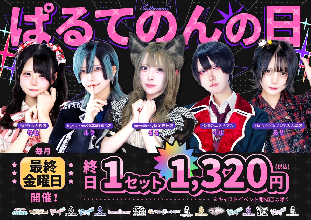 mine1201_'s tweet photo. 毎月最終金曜日は─？

\ ぱるてのんの日‼️ /

✧·˚⌖. ꙳✧·˚⌖. ꙳✧·˚⌖. ꙳✧·˚⌖. ꙳✧

なんと終日1セットが『1,320円』に✨

話題のコンカフェで楽しみましょう🎶

✧·˚⌖. ꙳✧·˚⌖. ꙳✧·˚⌖. ꙳✧·˚⌖. ꙳✧

#推しに出会えるぱるてのんグループ https://t.co/MmHFo0Qze7
