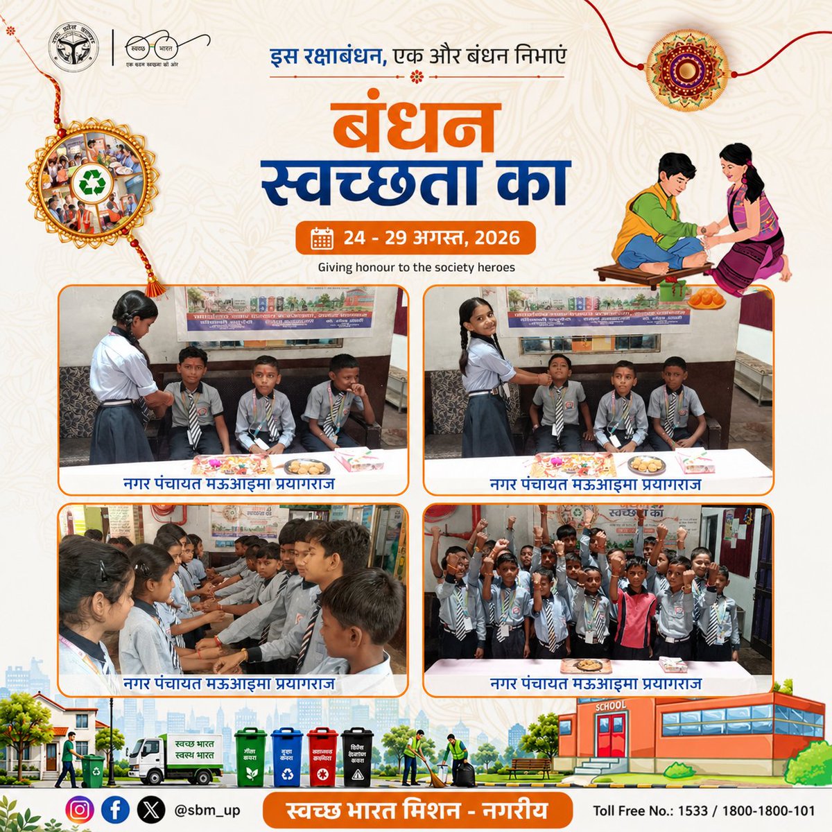 NMauaima's tweet photo. *बंधन स्वच्छता का – राखी के साथ स्वच्छता का संकल्प*
नगर पंचायत मऊआइमा, प्रयागराज में देव पब्लिक इंग्लिश मीडियम स्क��ल के बच्चों द्वारा “बंधन स्वच्छता का” कार्यक्रम आयोजित किया गया। #sbm #sbmup #sbmurban #rakshabandhan https://t.co/ncZ1sOiKdU
