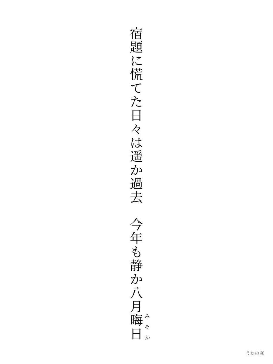 righteous2480's tweet photo. 宿題に慌てた日々は遥か過去　今年も静か八月晦日
『宿題』 かばのあくび 
#うたの庭 #短歌
https://t.co/ONUe2nBc22 https://t.co/nn296FWBw5