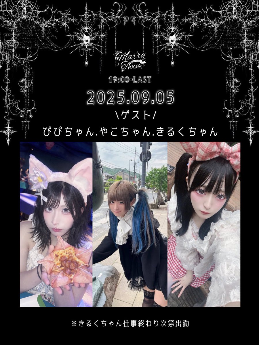 marrytwin0724's tweet photo. *⑅︎୨୧ ┈┈┈┈┈┈┈┈┈┈┈┈┈┈┈┈ ୨୧⑅︎*

     【ぴぴ＆やこ＆きるくゲストイベント】
                9月5日19時〜LAST

            ぴぴちゃん꒰@WeZ_PiPi ꒱
            やこちゃん꒰@WeZ_yako ꒱
            きるくちゃん꒰@WeZ_KillKU ꒱

たくさんのご帰宅お待ちしております⋆✦ https://t.co/nva0WAO0YV