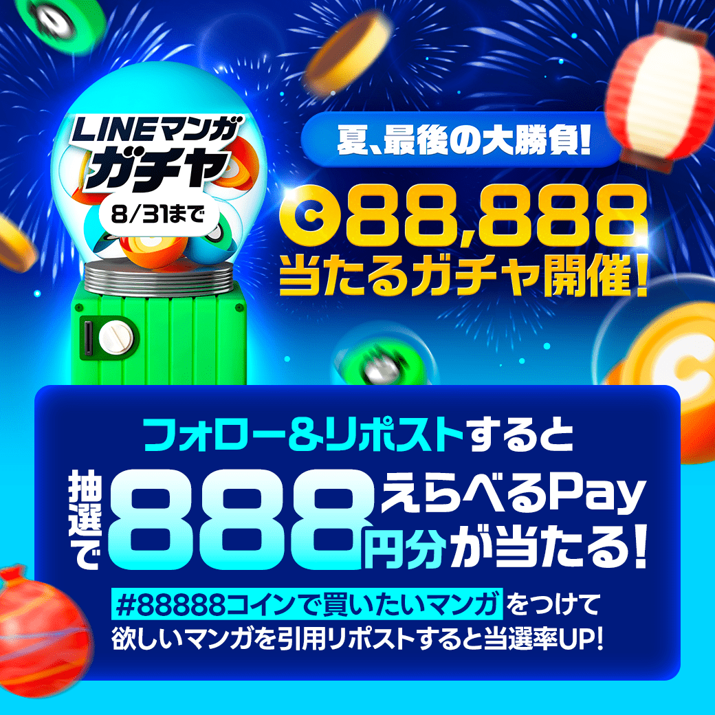 LINEmanga's tweet photo. 88,888コイン当たるビッグチャンス!!👀
今アプリで超お得な #LINEマンガガチャ 実施中🍀

開催を記念しフォロー&amp;リポストで
えらべるPay888円分を抽選でプレゼント！

さらに #88888コインで買いたいマンガ をつけて
欲しいマンガを引用RPすると当選率UP🌟
皆さんのイチオシ作品をぜひ教えてください😉 https://t.co/Jubry41I3G
