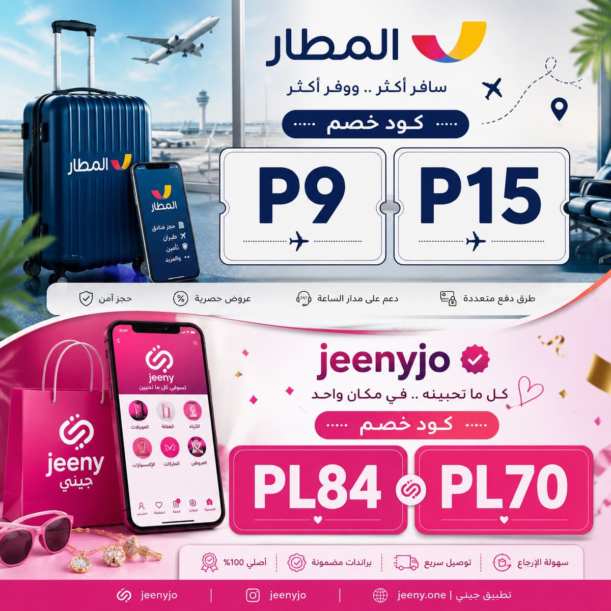 Hil5r's tweet photo. ✨ خصوماتك المفضلة في مكان واحد! 💓💓

✈️ المطار
🎟️ كود خصم: P9 | P15

🛍️ Jeeny
💗 كود خصم جيني: PL84 | PL70
اختاري كودك واستفيدي من العروض 🎊🎊

#كود_خصم #المطار #Jeeny #خصومات #عروض https://t.co/Zs0WSTF0t3