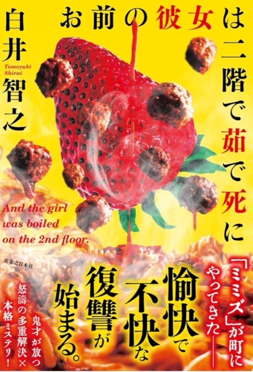 SugarGURI's tweet photo. @n4s103d 結果的に面白かったし、読んで良かった作品ではあるのですが、この表紙を買って読んだあのときの自分はどんな気持ちだったのかな～って、今さら思います。めっちゃファンキー！ https://t.co/UEz6hPxPZ9