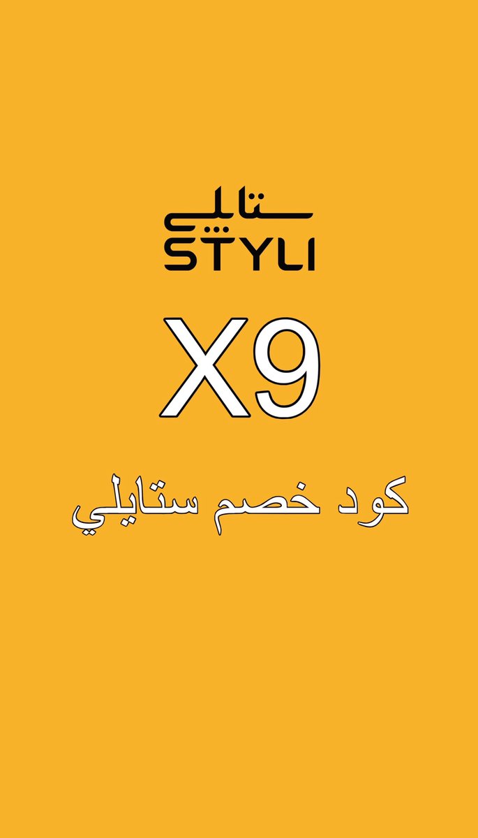 Kerty336062's tweet photo. مره يجنن ستايلي فيه خصم رهيب جدًا 🫶🏻❤️‍🔥

فيه برضو كود ستايلي  X9 

يوفر لك اكثر واكثر ❤️❤️ https://t.co/hiImAfjhH3