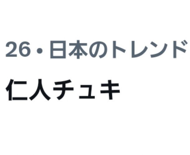 44da_o4's tweet photo. ねぇwwwwww 『仁人ちゅき』と『仁人チュキ』の二種類がトレンド入ってるの面白すぎて話入ってこないよwwwwww 
#レコメン https://t.co/z6EfPHg4WD