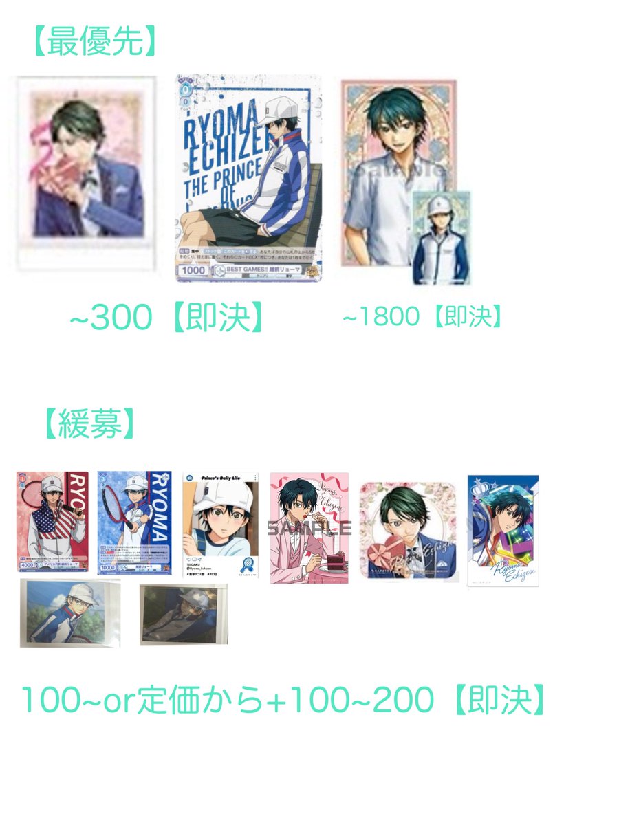 ry0ha5's tweet photo. 【越前リョーマ】金額等は画像をご覧下さい。
画像に無いものも検討します。 https://t.co/XW4eGQS7X3