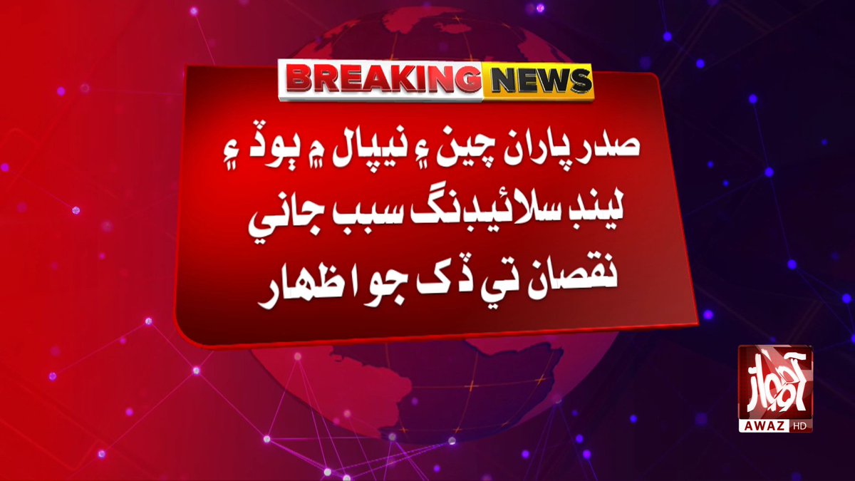 awaztvofficial's tweet photo. صدر پاران چين ۽ نيپال ۾ ٻوڏ ۽ لينڊ سلائيڊنگ سبب جاني نقصان تي ڏک جو اظهار
#PakistanPresident #ChinaFloods #NepalFloods #Landslides #FloodDisaster #Condolences #China #Nepal #WorldNews #PakistanNews #AwazTVNews #AwazTV #GoMustafaKamalGo #PIMS https://t.co/aTk1yI3QHC