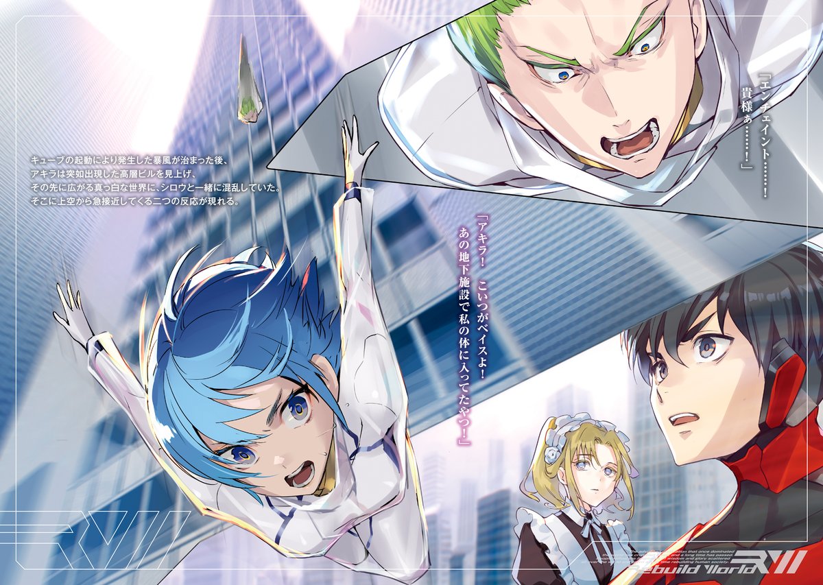 RebuildWorld_PJ's tweet photo. /／
『#リビルドワールド Ⅸ〈中〉 認識と信用』
　2026年9月17日発売‼　口絵公開✨
\＼

ミハゾノ街遺跡はキューブの力で再構築され、かつての姿を取り戻した。
そこに上空から急接近してくる二つの反応が現れる。ハルカとベイスだ。

#電撃の新文芸 https://t.co/akDhQuDmk8