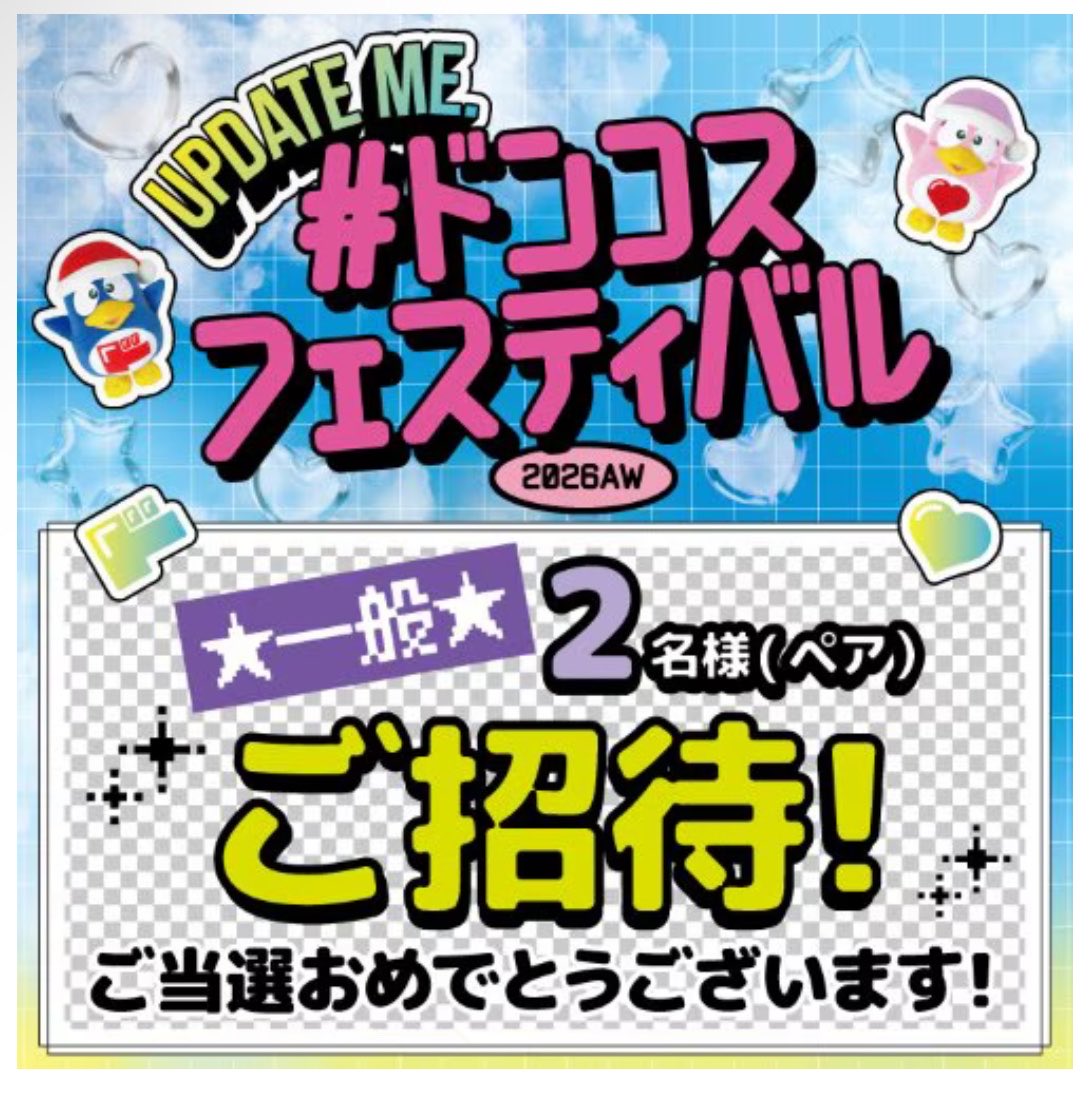 euyqt__'s tweet photo. ドンコス2026AW無事当選出来ました😭
今回はお友達と一緒に行けるから倍楽しみ🎶
 #ドンコス  #ドンコス2026AW https://t.co/WVCpXYhDLo