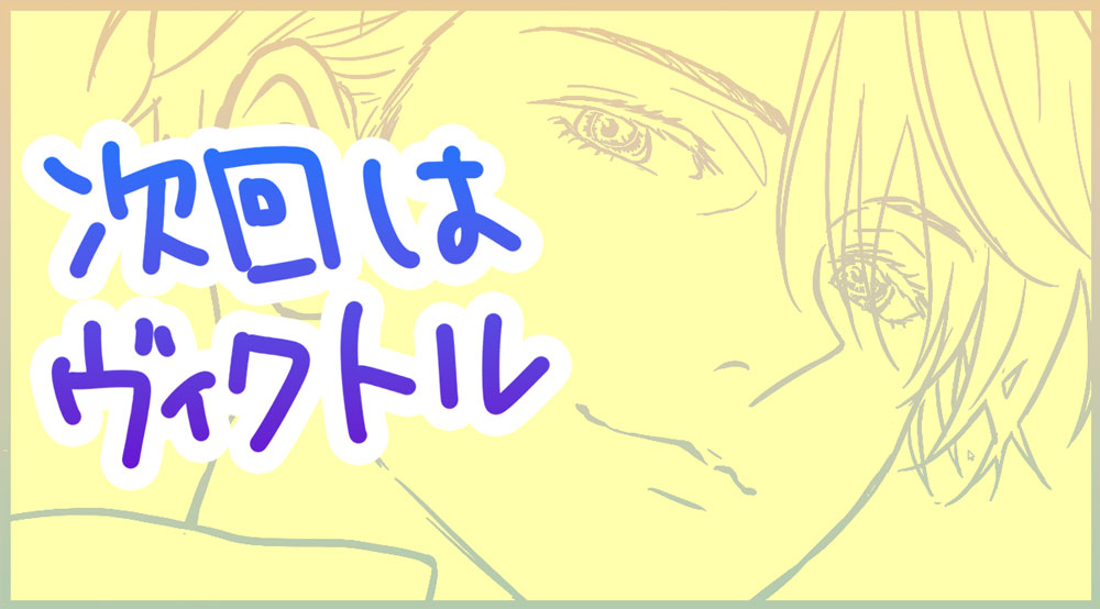dokishka's tweet photo. 8月もそろそろ終わりますね。
朝は早起きしてお絵描き、夜は夜更かししてお絵描き、日中も暇を見つけてはお絵描き…
ヴィク勇にはまり、本当にそういう一か月を過ごしてました。

9月は絵を描く時間が減ってしま���そうなので、多少でも余裕があるうちに、いっぱい描いておこうと思っています。 https://t.co/50IZavygMc