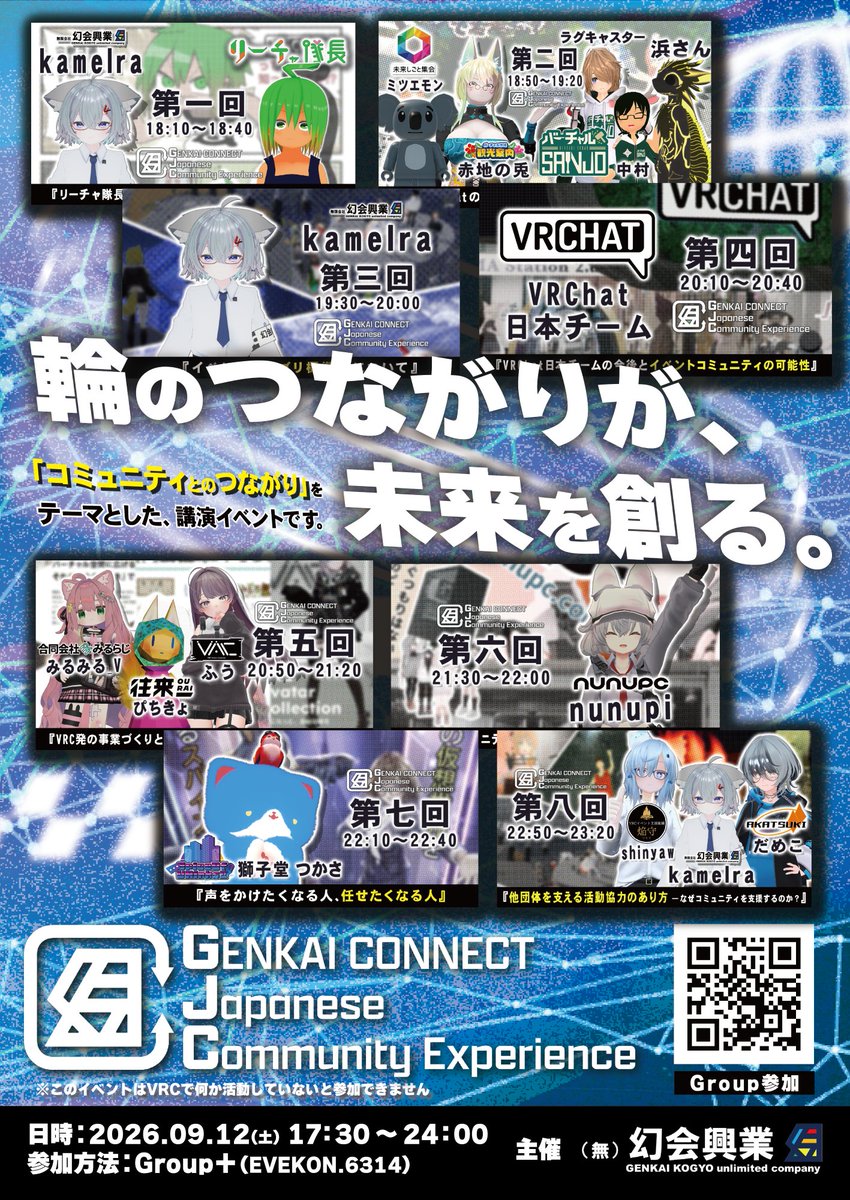 GenkaiKougyou's tweet photo. 【開催予告】

9月12日（土）17:30～24:00、VRChatにて「GENKAI　CONNECT Japanese Community Experience」を開催！

51団体の出展と8つの講演が集結。
開催まで毎日、イベントの魅力や最新情報をお届けします。ぜひお見逃しなく！

輪のつながりが、未来を創る。
#幻会興業 #VRChat #VRCイベント https://t.co/K1Wzw6SHPd