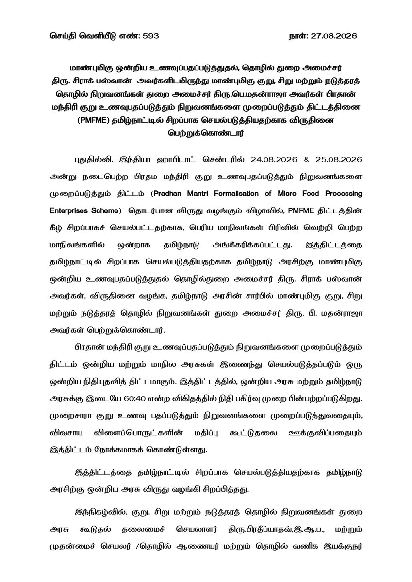 TNDIPRNEWS's tweet photo. மாண்புமிகு ஒன்றிய உணவுப்பதப்படுத்துதல், தொழில் துறை அமைச்சர் திரு. சிராக் பஸ்வான் அவர்களிடமிருந்து மாண்புமிகு குறு, சிறு மற்றும் நடுத்தரத் தொழில் நிறுவனங்கள் துறை அமைச்சர் திரு.பெ.மதன்ராஜா அவர்கள் பிரதான் மந்திரி குறு உணவுபதப்படுத்தும் நிறுவனங்களை முறைப்படுத்தும் திட்டத்தினை (PMFME) தமிழ்நாட்டில் சிறப்பாக செயல்படுத்தியதற்காக விருதினை பெற்றுக்கொண்டார்.

#CMJosephVijay | #TNDIPR | @TVKVijayHQ |
@imrajmohan |