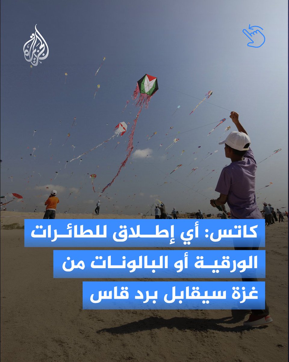 AJArabic's tweet photo. وزير الدفاع الإسرائيلي يسرائيل كاتس: كل إطلاق للطائرات الورقية من غزة تجاه بلدات الجنوب يعد عملا إرهابيا، والمهلة المحددة لوقف إطلاقها انتهت
#الجزيرة_ألبوم https://t.co/vbiFLh4DGu