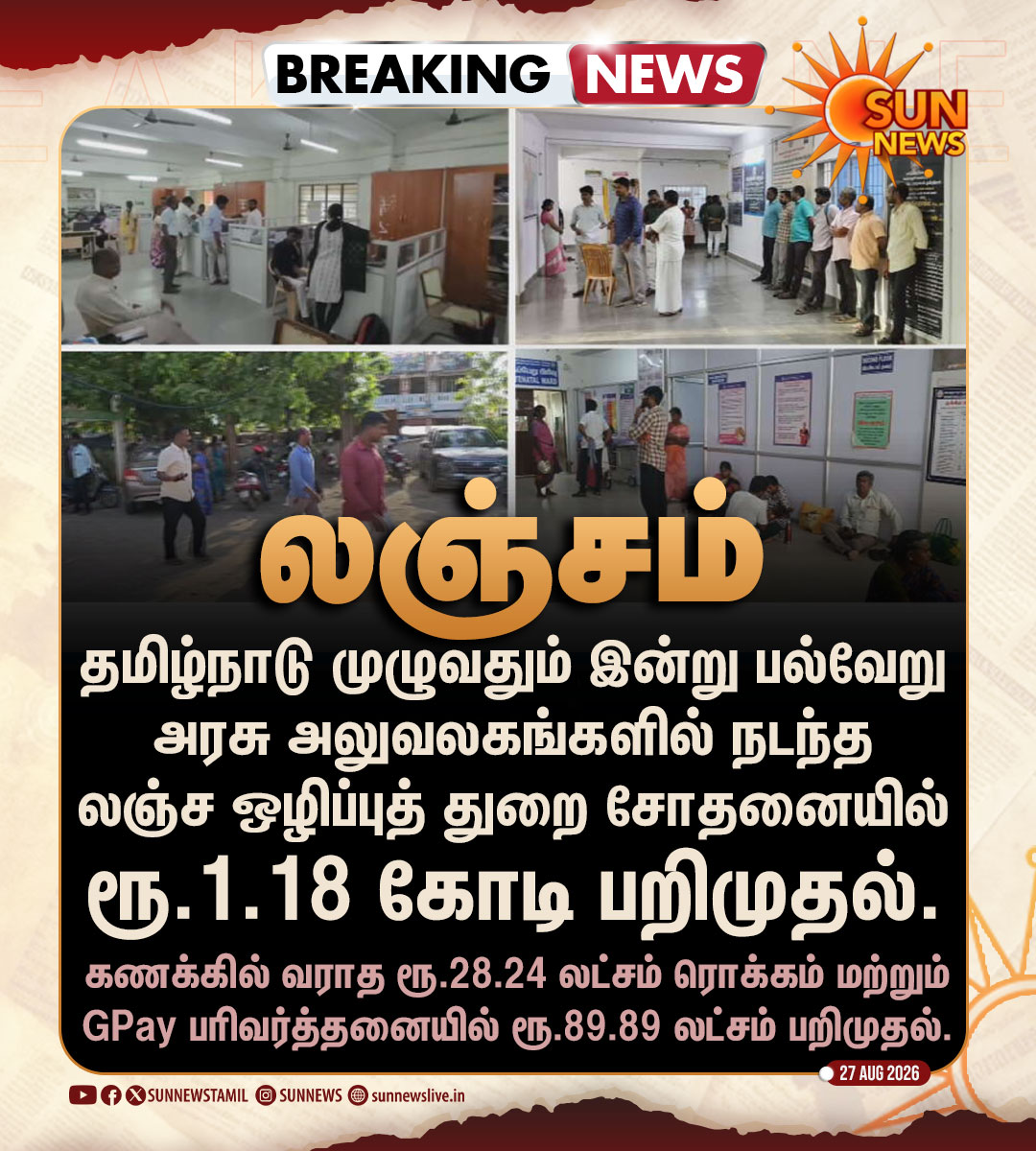 sunnewstamil's tweet photo. #BREAKING | தமிழ்நாடெங்கும் அரசு அலுவலகங்களில் கோடிக் கணக்கில் லஞ்சப் பணம் பறிமுதல்!

#SunNews | #Raid | #TamilNadu https://t.co/OabYJlgiZf