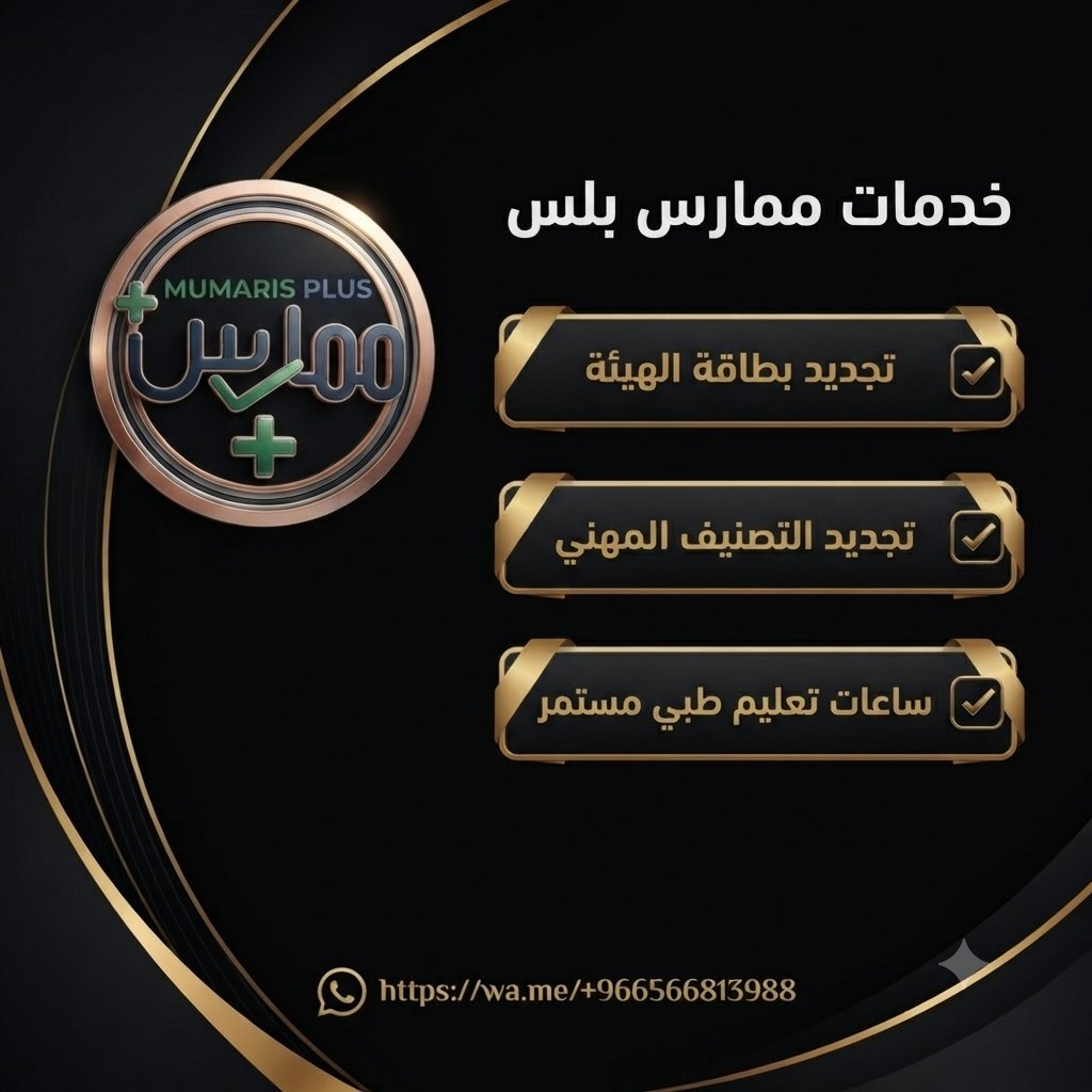 2BLS_ACLS_NRP_'s tweet photo. #دورات_الإنعاش_القلبي_الرئوي
#BLS

🩺 تحتاج دورة BLS أو ACLS أو PALS أو NRP؟

نوفر لك دورات للممارسين الصحيين، ونساعدك في تجهيز متطلباتك المرتبطة بالتجديد عبر ممارس بلس.

🔄 #تجديد_بطاقة_الهيئة

✨ طوّر مهاراتك وخلك جاهز لخطوتك المهنية القادمة.

📲 https://t.co/Ch0NWjcHnS https://t.co/5Z0QG10Iz9