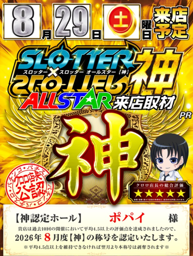 bskkujira's tweet photo. 🗓8/29 ポパイ
kujiraの[神奈川]必見ホール‼️

😍スロッタースロッターALL STAR【神】😍
・抽選8:20 (777ｺﾝﾊﾟｽ)

注目取材ポイント👀
🎯全台系 (機種全台が上2つ)
🎯3台並びで上2つ
🎯特定末尾の1/2以上で上2つ
🔥🔥上記の全てを実施🔥🔥

🚨前回(8/10)の実績
・キングハナハナ(3台)
　┗平均8001G +850枚 勝率66％‼️
🖊️並び（3箇所9台）
　┗平均+847枚 勝率66％‼️
🖊️末尾
・「8」
　┗平均3160G +477枚

継続的に神評価・優良営業を積み重ねているALL STARホール😍

今回は前回やや抑えめの結果だっただけに、巻き返しなるか要注目！

全台系・並び・末尾と幅広い仕掛けの質＆量に期待✨

前回は東京喰種から万枚超えの+12,310枚が炸裂、
戦国乙女5やカバネリ海門決戦も好結果に🤔

徹底オススメ機種の東京喰種を軸に、明日も神評価となるか要注目😎