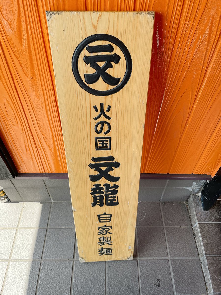 CM_johnSV's tweet photo. 福岡にもできたけど本家と全然違うと聞いたので先に総本店に行ってきました🍜✨ https://t.co/CANUD0psXh