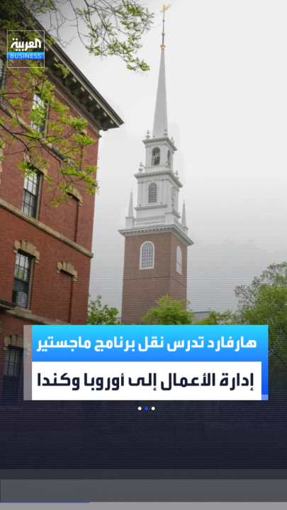هارفارد تدرس نقل برنامج ماجستير إدارة الأعمال إلى أوروبا وكندا مع تصاعد المواجهة مع ترمب _Business 