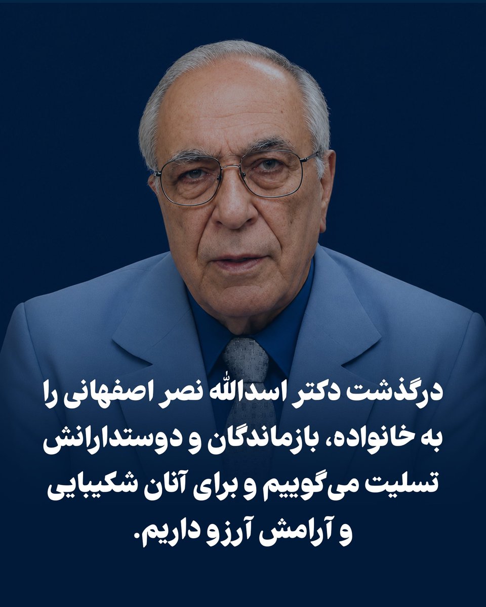 PahlaviComms's tweet photo. با اندوه، از درگذشت دکتر اسدالله نصر اصفهانی، حقوقدان و دولتمرد باسابقه ایران، آگاه شدیم.

دکتر نصر اصفهانی از جمله خدمتگزاران شایسته و کارآمد ایران بود که در زندگی پربار خود، در مسئولیت‌های گوناگون کشوری، از استانداری کرمان و فارس تا وزارت کشور، انجام وظیفه در راه میهن را مسئولیتی ملی می‌دانست. دوری از ایران نیز از مهر ایشان به میهن کم نکرد و در سال‌های تبعید، همواره دغدغه ایران و آینده آن را در دل داشت.

سال‌های خدمت و دلبستگی او به ایران، در خاطره کسانی که او را می‌شناختند و با کارنامه‌اش آشنا بودند، باقی خواهد ماند.

درگذشت ایشان را به خانواده، بازماندگان و دوستدارانش تسلیت می‌گوییم و برای آنان شکیبایی و آرامش آرزو داریم.