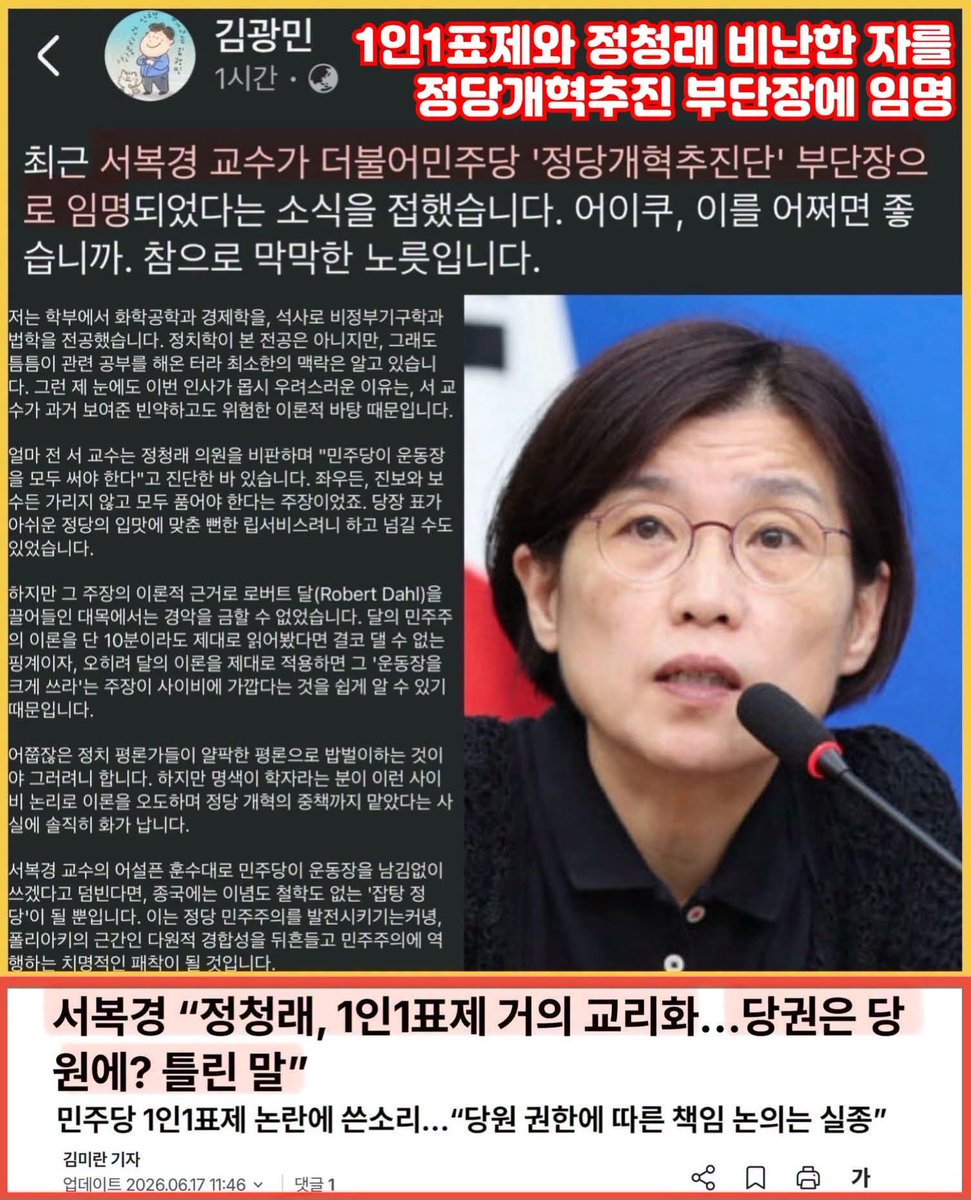 wpdlatm10's tweet photo. 김광민 변호사

최근 서복경 교수가 더불어민주당 '정당개혁추진단' 부단장으로 임명되었다는 소식을 접했습니다. 어이쿠, 이를 어쩌면 좋습니까. 참으로 막막한 노릇입니다.

저는 학부에서 화학공학과 경제학을, 석사로 비정부기구학과 법학을 전공했습니다. 정치학이 본 전공은 아니지만, 그래도 틈틈이 관련 공부를 해온 터라 최소한의 맥락은 알고 있습니다. 그런 제 눈에도 이번 인사가 몹시 우려스러운 이유는, 서 교수가 과거 보여준 빈약하고도 위험한 이론적 바탕 때문입니다.

얼마 전 서 교수는 정청래 의원을 비판하며 "민주당이 운동장을 모두 써야 한다"고 진단한 바 있습니다. 좌우든, 진보와 보수든 가리지 않고 모두 품어야 한다는 주장이었죠. 당장 표가 아쉬운 정당의 입맛에 맞춘 뻔한 립서비스려니 하고 넘길 수도 있었습니다.

하지만 그 주장의 이론적 근거로 로버트 달(Robert Dahl)을 끌어들인 대목에서는 경악을 금할 수 없었습니다. 달의 민주주의 이론을 단 10분이라도 제대로 읽어봤다면 결코 댈 수 없는 핑계이자, 오히려 달의 이론을 제대로 적용하면 그 '운동장을 크게 쓰라'는 주장이 사이비에 가깝다는 것을 쉽게 알 수 있기 때문입니다.

어쭙잖은 정치 평론가들이 얄팍한 평론으로 밥벌이하는 것이야 그러려니 합니다. 하지만 명색이 학자라는 분이 이런 사이비 논리로 이론을 오도하며 정당 개혁의 중책까지 맡았다는 사실에 솔직히 화가 납니다.

서복경 교수의 어설픈 훈수대로 민주당이 운동장을 남김없이 쓰겠다고 덤빈다면, 종국에는 이념도 철학도 없는 '잡탕 정당'이 될 뿐입니다. 이는 정당 민주주의를 발전시키기는커녕, 폴리아키의 근간인 다원적 경합성을 뒤흔들고 민주주의에 역행하는 치명적인 패착이 될 것입니다.

https://t.co/p0jEi7GSI3

#서복경 #로버트달 #폴리아키 #다두정 #더불어민주당 #정당개혁추진단