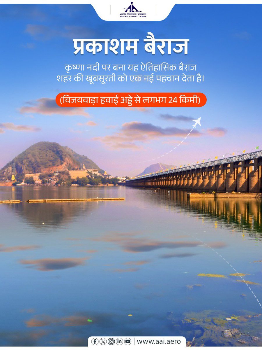 AAI_Official's tweet photo. वारा���सी से विजयवाड़ा — एक यात्रा, जो आस्था से विरासत और संस्कृति से प्रकृति तक, भारत के विविध रंगों को समेटे हुए है। कनक दुर्गा मंदिर की आध्यात्मिकता से लेकर अमरावती की प्राचीन विरासत  और प्रकाशम बैराज के मनोरम दृश्य और भवानी द्वीप की प्राकृतिक सुंदरता तक, विजयवाड़ा का हर अनुभव अपने आप में विशेष है।

@RamMNK @mohol_murlidhar  @MoCA_GoI @MIB_India @Pib_India @mygovindia @tourismgoi @uptourismgov @Tourism_AP @pibvijayawada @UPGovt @MyGov_UP @aaivjaairport @aaivnsairport