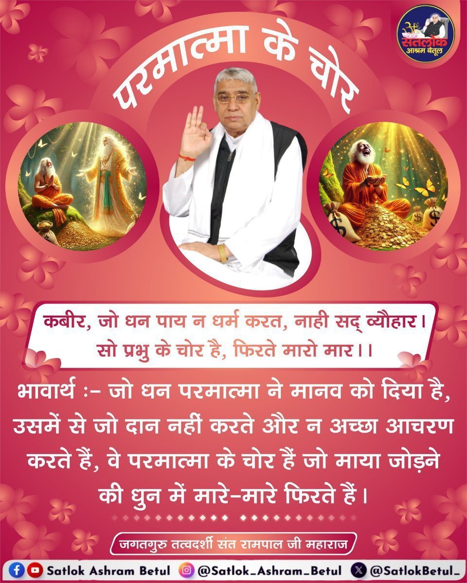 Komal21103's tweet photo. #सत_भक्ति_संदेश
भक्ति के चोर 
जो धन परमात्मा ने मानव को दिया है,
उसमें से जो दान नहीं करते और न अच्छा आचरण करते हैं, वे परमात्मा के चोर हैं जो माया जोड़ने की धुन में मारे-मारे फिरते हैं।
अधिक जानकारी के लिए अवश्य देखिए,
Sant Rampal Ji Maharaj YouTube Channel पर
#GodNightThursday https://t.co/ehCbSIwqa3