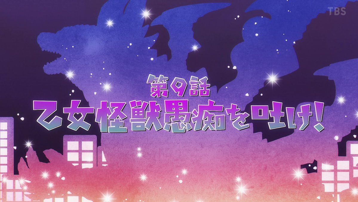 乙女怪獣キャラメリゼ 第9話 ツイート画像 1