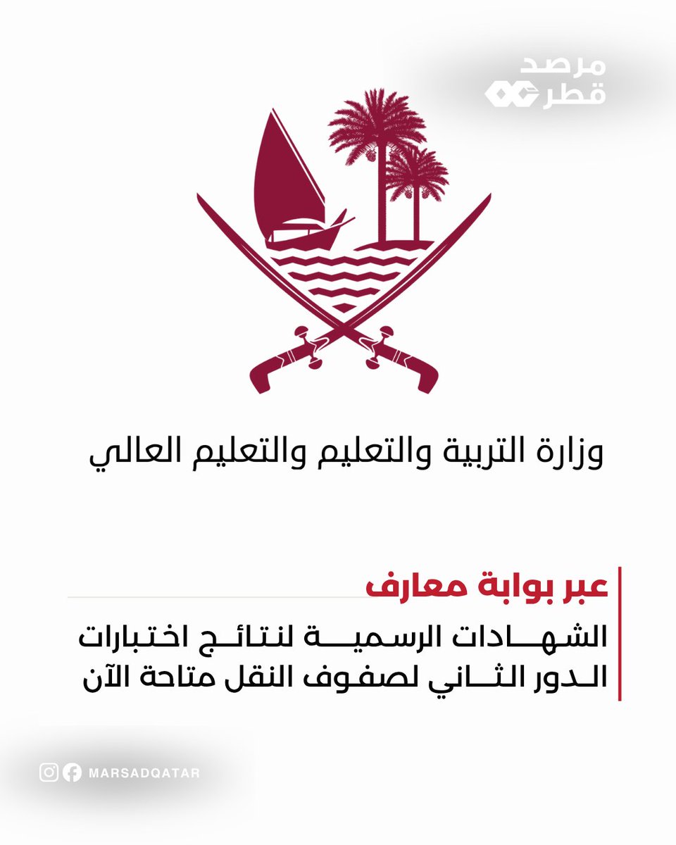 Marsadqatar's tweet photo. أعلنت وزارة التربية والتعليم والتعليم العالي أن الشهادات الرسمية لنتائج اختبارا�� الدور الثاني لصفوف النقل متاحة منذ الثلاثاء 25 أغسطس الجاري عبر بوابة معارف لخدمات الجمهور، للطلبة الذين أنهوا اختباراتهم. https://t.co/HL7iQAFdK8