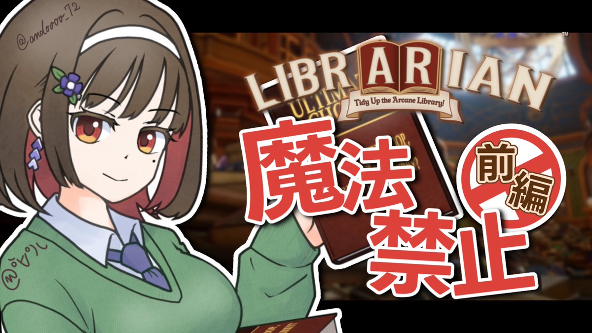 andoooo_72's tweet photo. 🍩配信のお知らせ🍵
　
【 8月28日 16：00 】

今回は魔法縛りで挑む #LIBRARIAN 📚
お酒をガソリンにゆるりとがんばります◎

後編含めて長めに配信するので
お時間合うとき遊びに来てね❣

🍩┈┈┈┈┈┈

🍩配信待機所
▶ リプ欄に続きます💗
🍵配信タグ
▶#どおなつ庵へようこそ

┈┈┈┈┈┈🍵 https://t.co/yY54Bu19sd