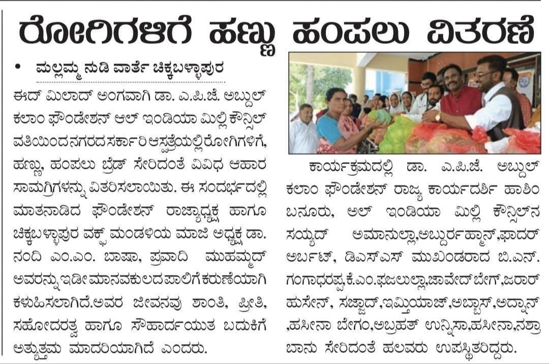 HashimBannur's tweet photo. ಈದ್ ಮಿಲಾದ್ ಪ್ರಯುಕ್ತ ಹಣ್ಣು ಹಂಪಲು ವಿತರಣೆ 
ಕಾರ್ಯಕ್ರಮದ ಪತ್ರಿಕಾ ಪ್ರಕಟಣೆ 27/08/2026 https://t.co/kYTG256qwg