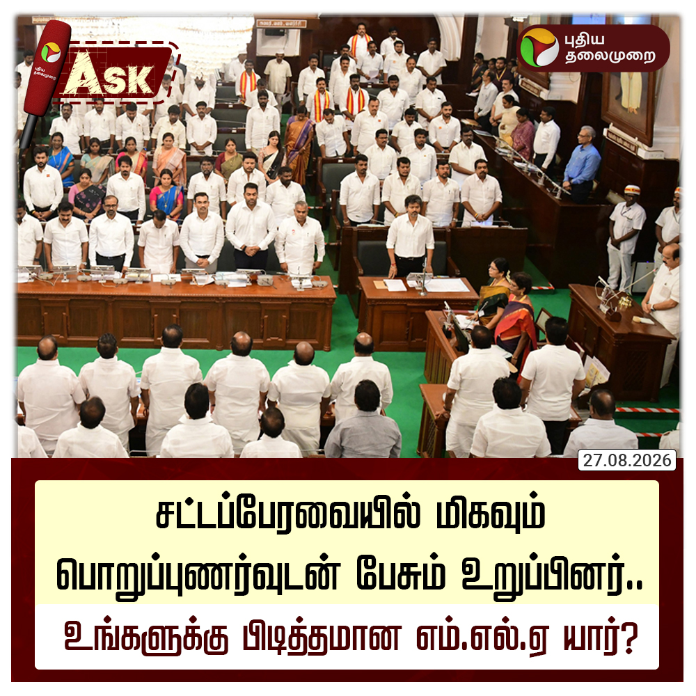 PttvNewsX's tweet photo. சட்டப்பேரவையில் மிகவும் பொறுப்புணர்வுடன் பேசும் உறுப்பினர்..

உங்களுக்கு பிடித்தமான எம்.எல்.ஏ யார்?

#PTAsk | #PTPoll | #TNGovt | #TNAssembly | #TNPolitics https://t.co/qgt6ay6Bkx