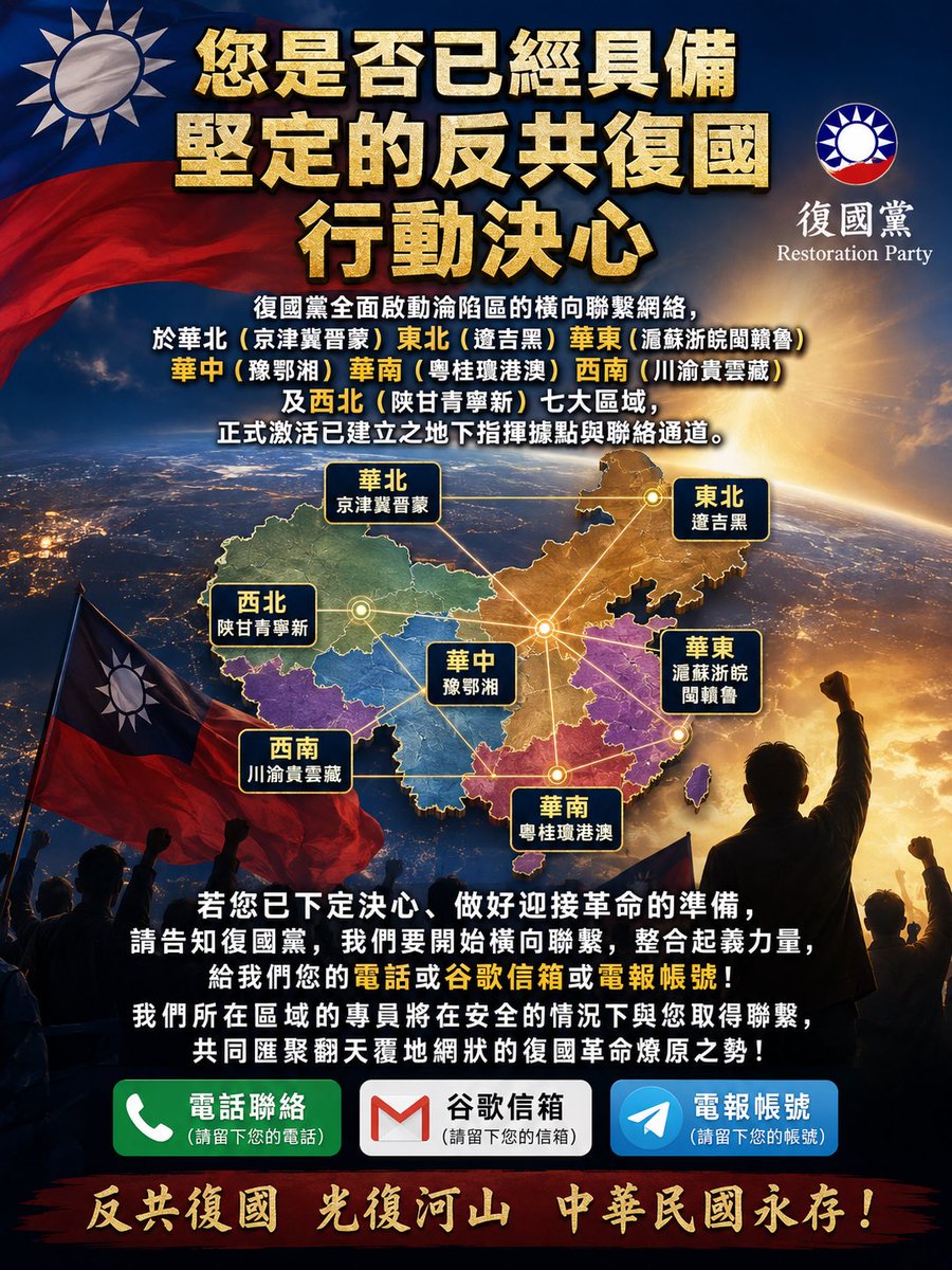 6PBqg6FWzk5HkRi's tweet photo. 《您是否已經具備堅定的反共復國行動決心》

復國黨全面啟動淪陷區的橫向聯繫網絡，於華北（京津冀晉蒙）、東北（遼吉黑）、華東（滬蘇浙皖閩贛魯）、華中（豫鄂湘）、華南（粵桂瓊港澳）、西南（川渝貴雲藏）及西北（陝甘青寧新）七大區域，正式激活已建立之地下指揮據點與聯絡通道。

若您已下定決心、做好迎接革命的準備，請告知復國黨，我們要開始橫向聯繫，整合起義力量，給我們您的電話或谷歌信箱或電報帳號！我們所在區域的專員將在安全的情況下與您取得聯繫，共同匯聚翻天覆地網狀的復國革命燎原之勢！