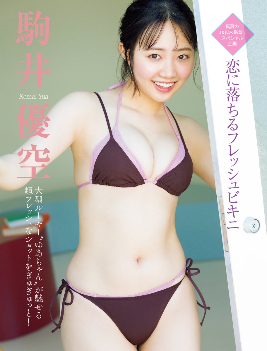 FRIDAY_twit's tweet photo. 【本日発売】9月11・18日合併号のグラビアは真夏のseju大集合スペシャル企画！！ #駒井優空 さんがフレッシュなビキニ姿を魅せる！！　#フライデー

ご購入は→https://t.co/2TorCVvkgK https://t.co/vwmUka1ssv