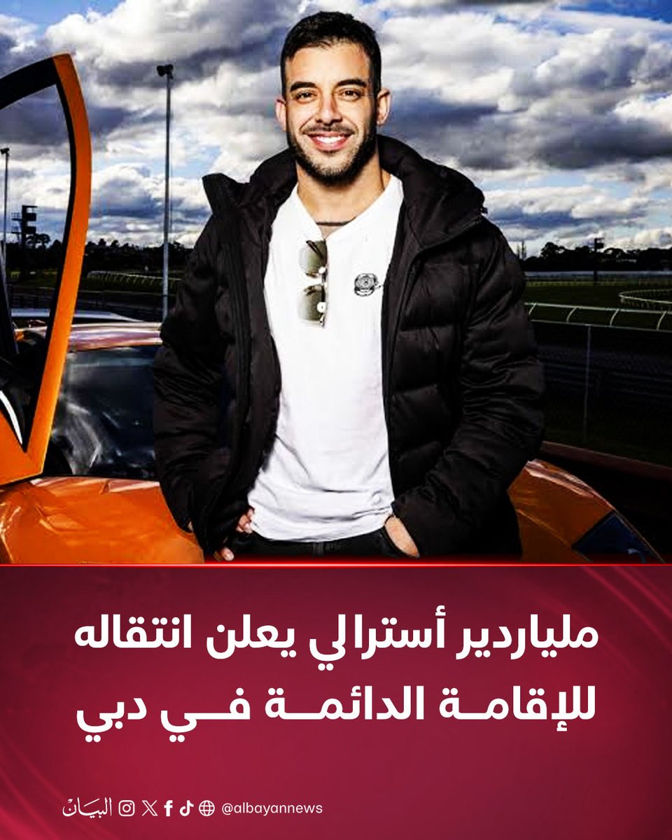Abdulkhaleq_UAE's tweet photo. أعلن رجل الأعمال الملياردير الأسترالي أدريان بورتيللي بثروة قدرها 1.3 مليار $ انتقاله للإقامة في دبي لتكون مقرا دائما لإعماله العالميه مؤكدا ثقته بدبي التي يسكنها 81200 مليونير وتعد من أسرع مراكز الثروة نموا. مدينة يأتيها اغنياء ومستثمرين ومواهب وزوار زرافات من شتى بقاع العالم https://t.co/Qf66nfY0iE