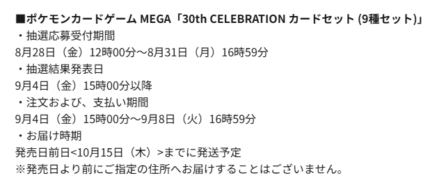 pokecamatomeru's tweet photo. 【ポケモンカード30周年 抽選予約】
本日12時からポケモンセンターオンラインで拡張パック「30th CELEBRATION」「プレミアムデッキセット エーフィ・ブラッキー」「カードセット(9種セット)」の抽選販売受付開始

📅受付期間
8月28日(金)12時00分～8月31日(月)16時59分

🎯当選発表
9月4日(金)
・BOX：13時00分以降
・カードセット：15時00分以降
・デッキセット：17時00分以降

🛒購入期限
9月8日(火)16時59分まで

📦お届け時期
���カードセット：10月15日(木)までに発送
・BOX：11月11日(水)～11月20日(金)発送
・デッキセット：11月1日(日)～11月15日(日)発送

✅「30th CELEBRATION カードセット」は9種セットで販売

⚠️前回の抽選で購入した商品は自動的に「落選��

✅抽選予約ページ
https://t.co/YRhlSOGw6m